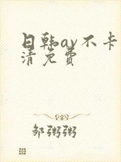 日韩av不卡高清免费