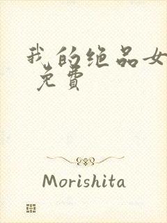 我的绝品女老板 免费