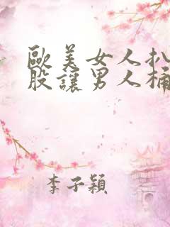 欧美女人扒开屁股让男人桶爽爆