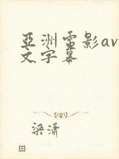 亚洲电影av中文字幕