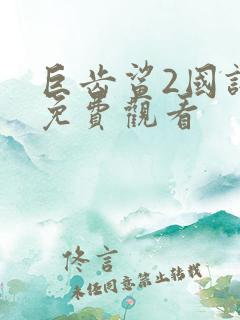 巨齿鲨2国语版免费观看