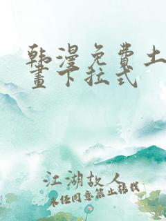 韩漫免费土豪漫画下拉式