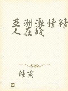 亚洲激情精品成人在线