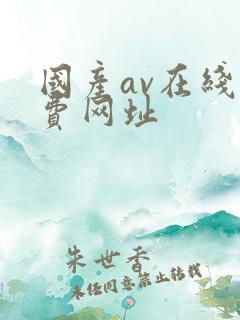 国产av在线免费网址