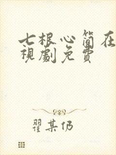 七根心简在线电视剧免费