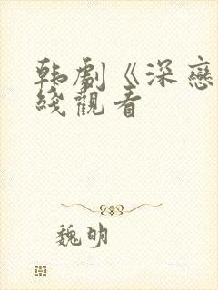 韩剧《深恋》在线观看