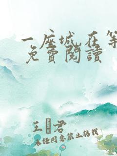 一座城,在等你 免费阅读