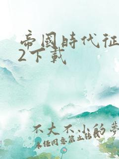 帝国时代征服者2下载