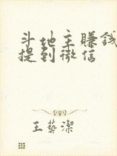 斗地主赚钱可以提到微信