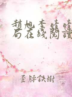 赵旭李晴晴大结局在线阅读