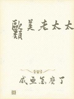 欧美老太太性另类