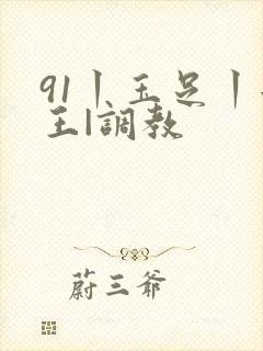 91丨玉足丨女王|调教