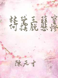 林黛玉薛宝钗如何摆脱悲惨命运