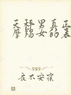 天秤男真正爱上摩羯女的表现