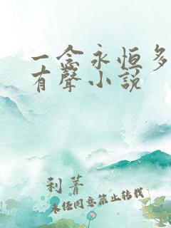 一念永恒多人剧有声小说