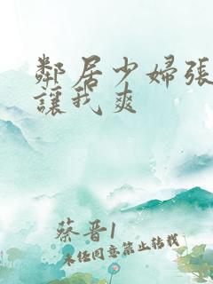 邻居少妇张开腿让我爽