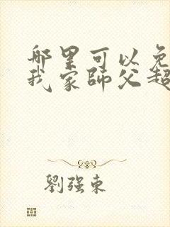 哪里可以免费看我家师父超凶哒