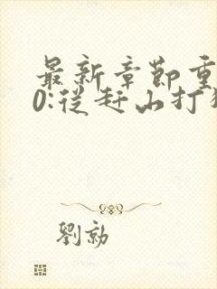 最新章节重生80:从赶山打猎开始暴富