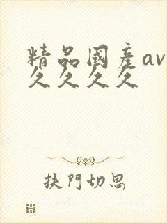 精品国产av久久久久久