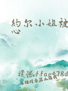 约尔小姐被挠脚心