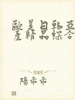 欧美日韩亚洲国产精品综合