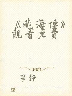 《藏海传》全集观看免费