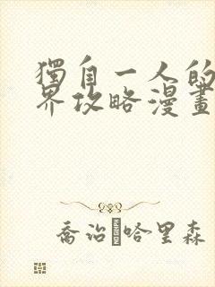 独自一人的异世界攻略漫画全集