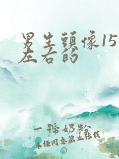 男生头像15岁左右的
