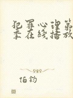 犯罪心理第十八季在线播放