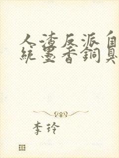 人渣反派自救系统墨香铜臭全本免费