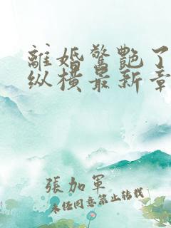 离婚惊艳了世界纵横最新章节更新时