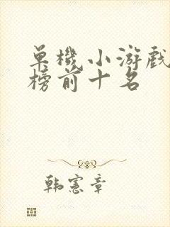 单机小游戏排行榜前十名