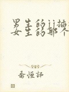 男生的jj插进女生的那个视频