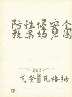 防性侵安全教育教案幼儿园