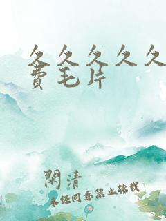 久久久久久久免费毛片