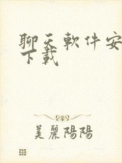 聊天软件安卓版下载