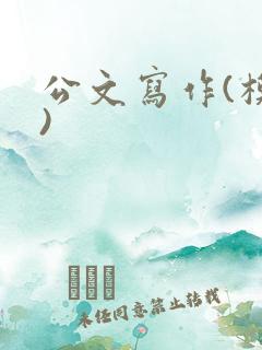 公文写作(模板)