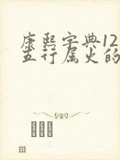 康熙字典12画五行属火的吉祥字