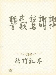 听我说谢谢你这首歌名叫什么