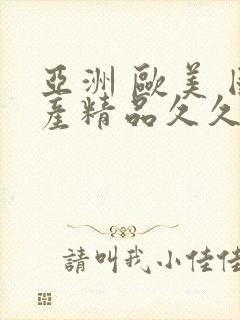 亚洲 欧美 国产精品久久