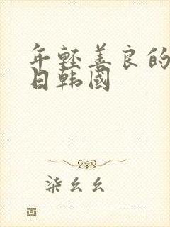 年轻善良的嫂子日韩国