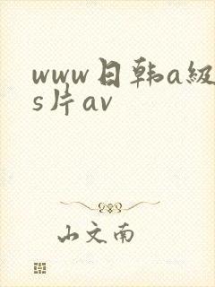 www日韩a级s片av