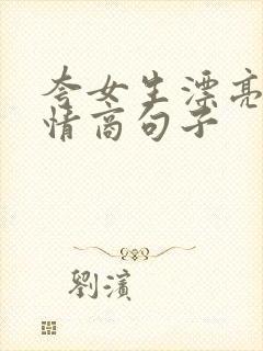 夸女生漂亮的高情商句子