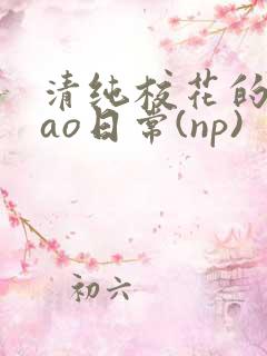 清纯校花的被cao日常(np)