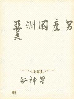 亚洲国产另类欧美