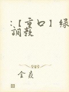 :【重口】绿奴调教