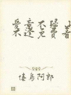 爱意不归 山水不逢免费看