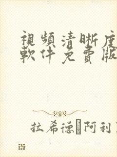 视频清晰度修复软件免费版