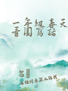 一年级春天植树看图写话