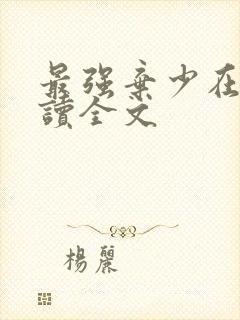 最强弃少在线阅读全文